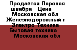 Продаётся Паровая швабра › Цена ­ 3 - Московская обл., Железнодорожный г. Электро-Техника » Бытовая техника   . Московская обл.